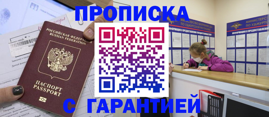 прописка 2025 в Кызыле